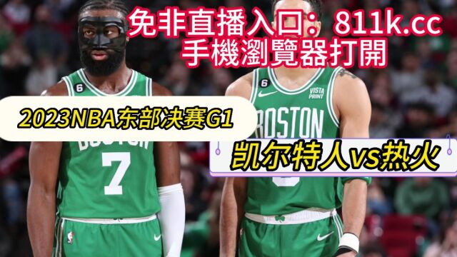 NBA季后赛东部决赛凯尔特人vs热火G1(直播中文)观看视频现场比赛解说