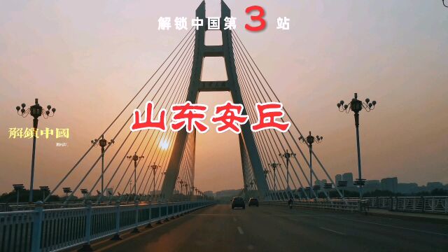 解锁中国第3站,安丘.#解锁中国 #解锁山东潍坊安丘 #旅行