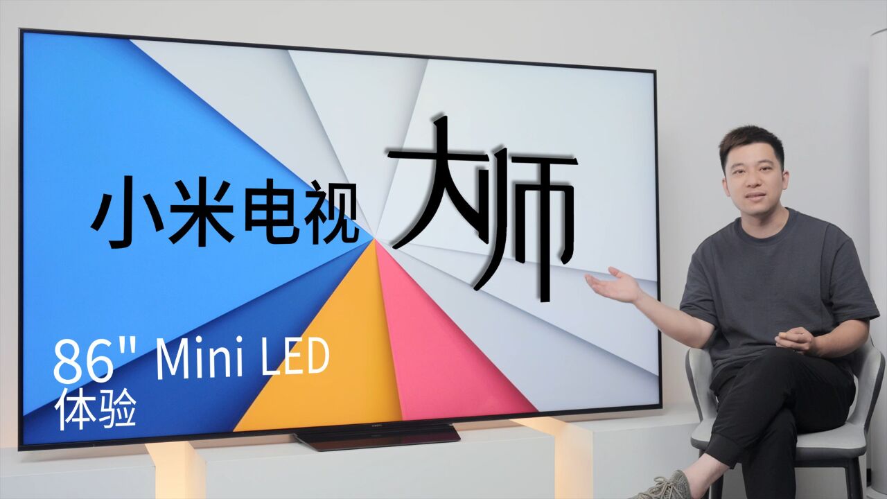 小米电视大师86寸mini led体验:千级分区大师画质,只卖14999!