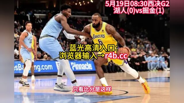 NBA官方免费直播:湖人vs掘金CCTV5直播(中文)在线高清全程视频