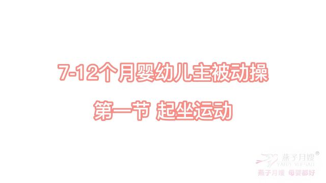 西安燕子月嫂演示《712个月婴幼儿主被动操》