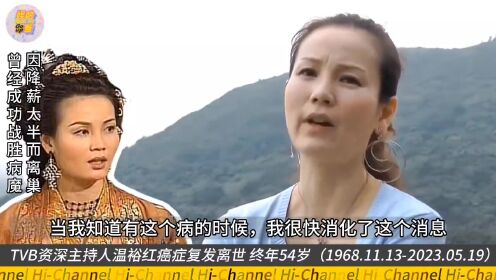 第1集TVB资深艺人温裕红曾患乳癌，因癌症复发而离世，终年54岁#娱乐圈 #温裕红 #tvb港剧 #tvb老戏骨