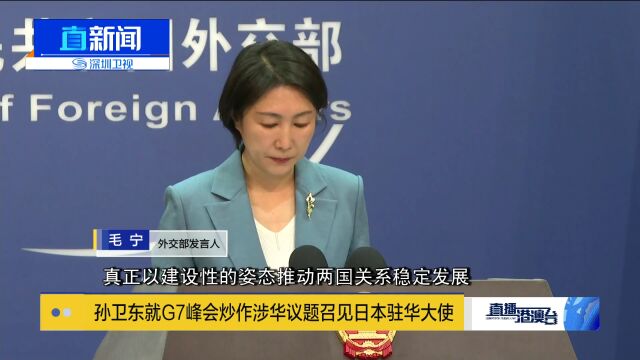 孙卫东就G7峰会炒作涉华议题召见日本驻华大使