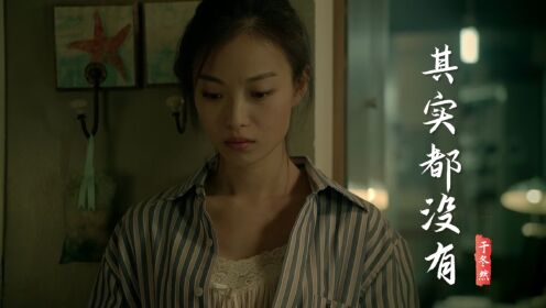 超火歌曲《其实都没有》歌词句句扎心,能听懂的都是有故事的人_高清1080P在线观看平台_腾讯视频