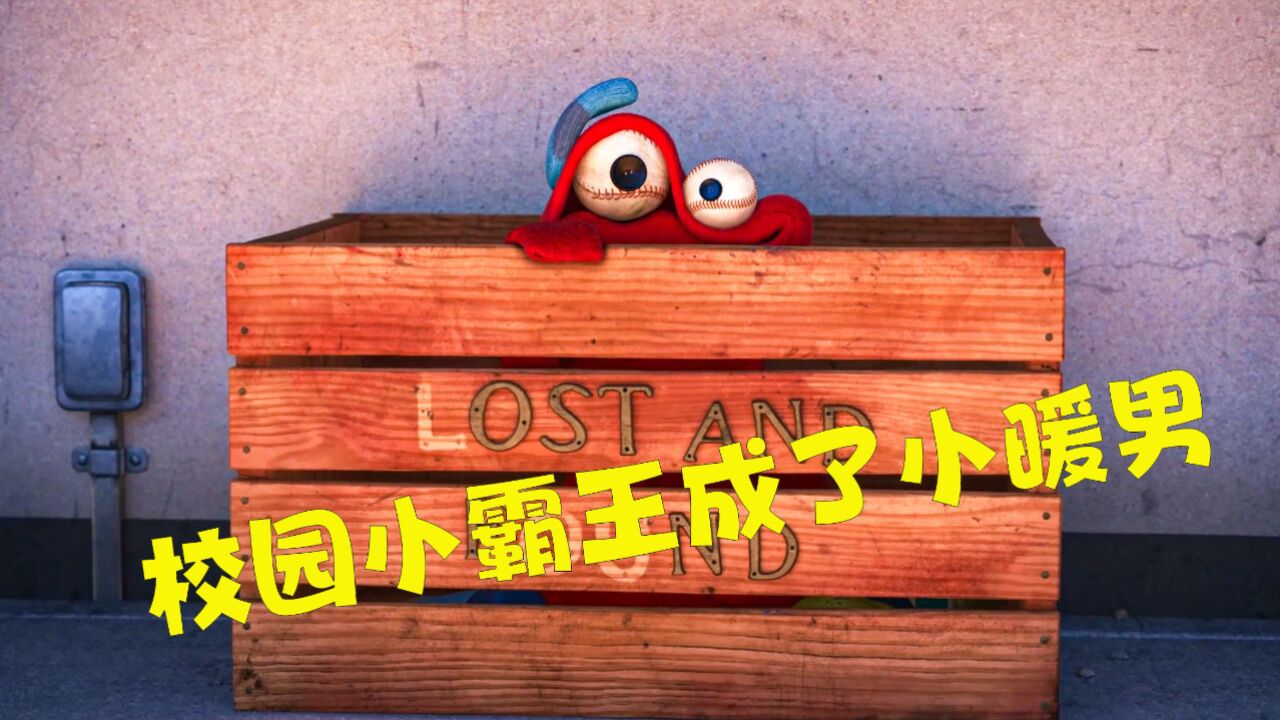 丢失的玩具变精灵《失物招领》救赎捣蛋小霸王_高清1080P在线观看平台_腾讯视频