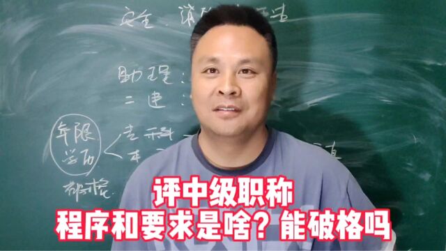 只有毕业证能评中级职称吗?中级的评审要求和程序是啥?能破格吗