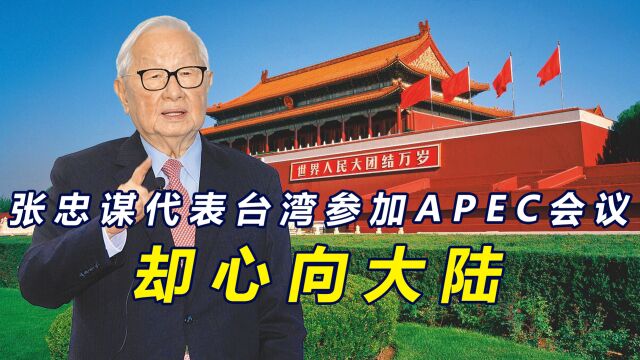 张忠谋代表台参加APEC会议,却在美为陆发声,称会劝美企加强沟通