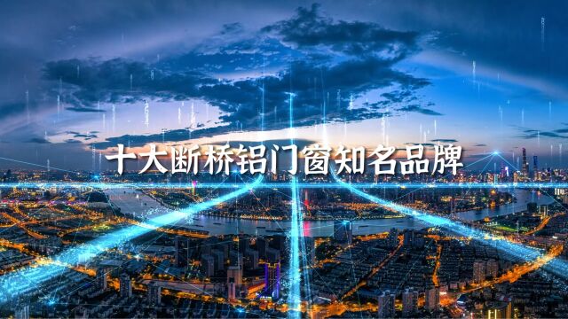 十大断桥铝门窗知名品牌,门窗一线品牌阿尔维智能门窗