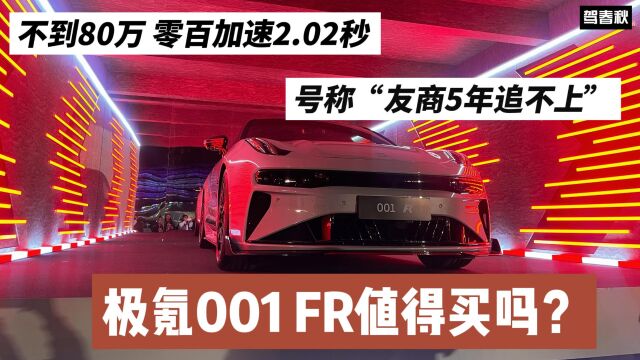 售76.9万/2.02秒破百 “友商5年赶不上”的极氪001 FR值得买吗?