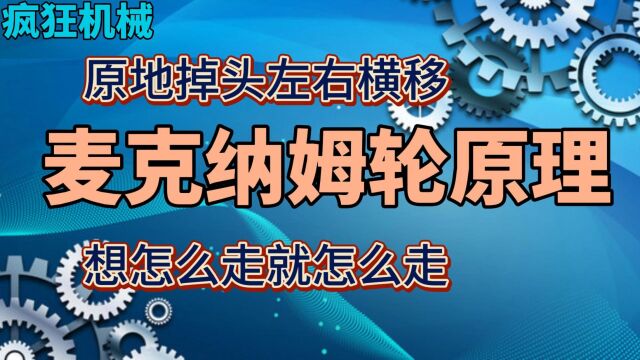 疯狂机械:麦克纳姆轮原理