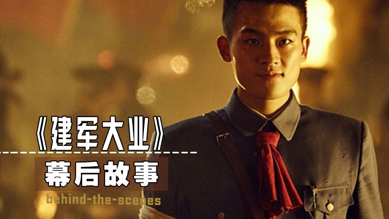建军大业:请喜剧演员来演正剧,欧豪被嘲讽像二流子?真降维打击
