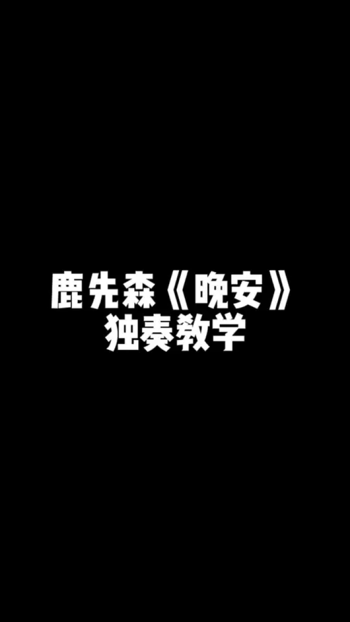 鹿先森晚安吉他谱 #吉他教学 #吉他谱 #指弹 #零基础学吉他