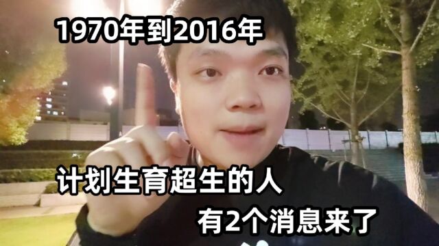 1970年到2016年,计划生育超生的人,有2个消息来了