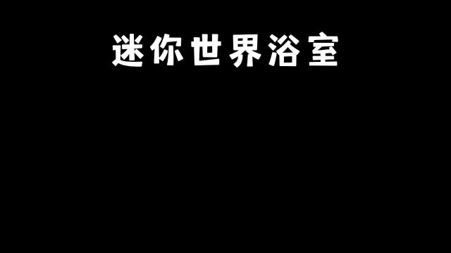 我的世界浴室,MC的室外浴室简直太棒了