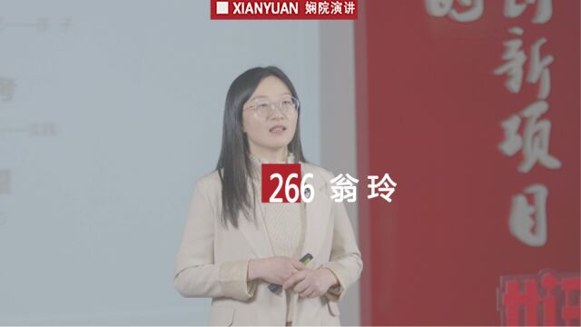 娴院演讲 翁玲:所见 所闻 所思