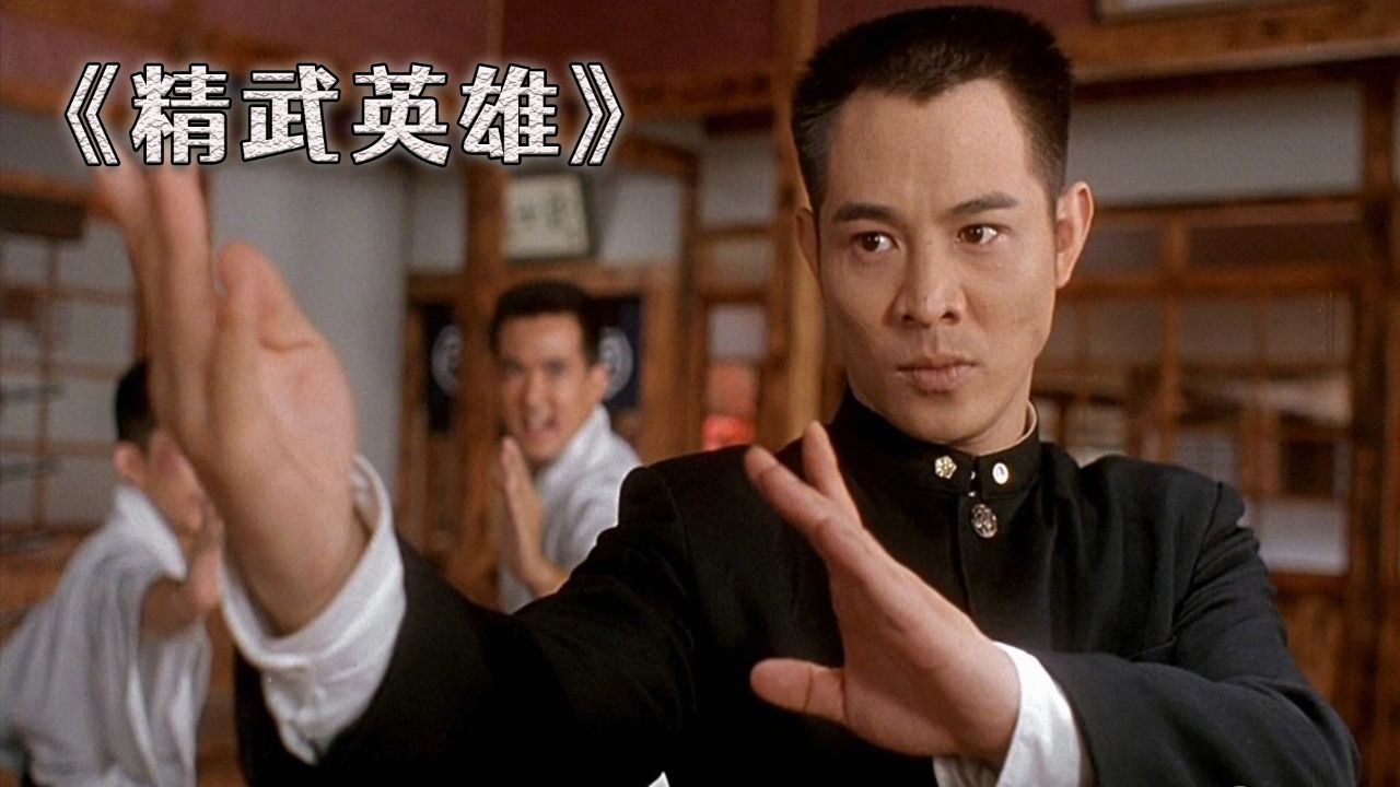 精武英雄:李连杰一脚踢晕三个武师,甄子丹却说李连杰是个垃圾?