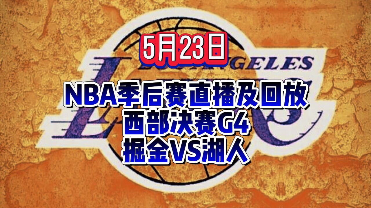 Nba季后赛西部决赛g4官方直播：湖人vs掘金附全场免费完整录像回放 高清1080p在线观看平台 腾讯视频