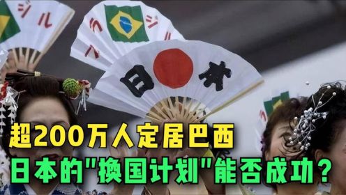 巴西如梦初醒！超200万日本人定居巴西，日本会是下一个以色列吗