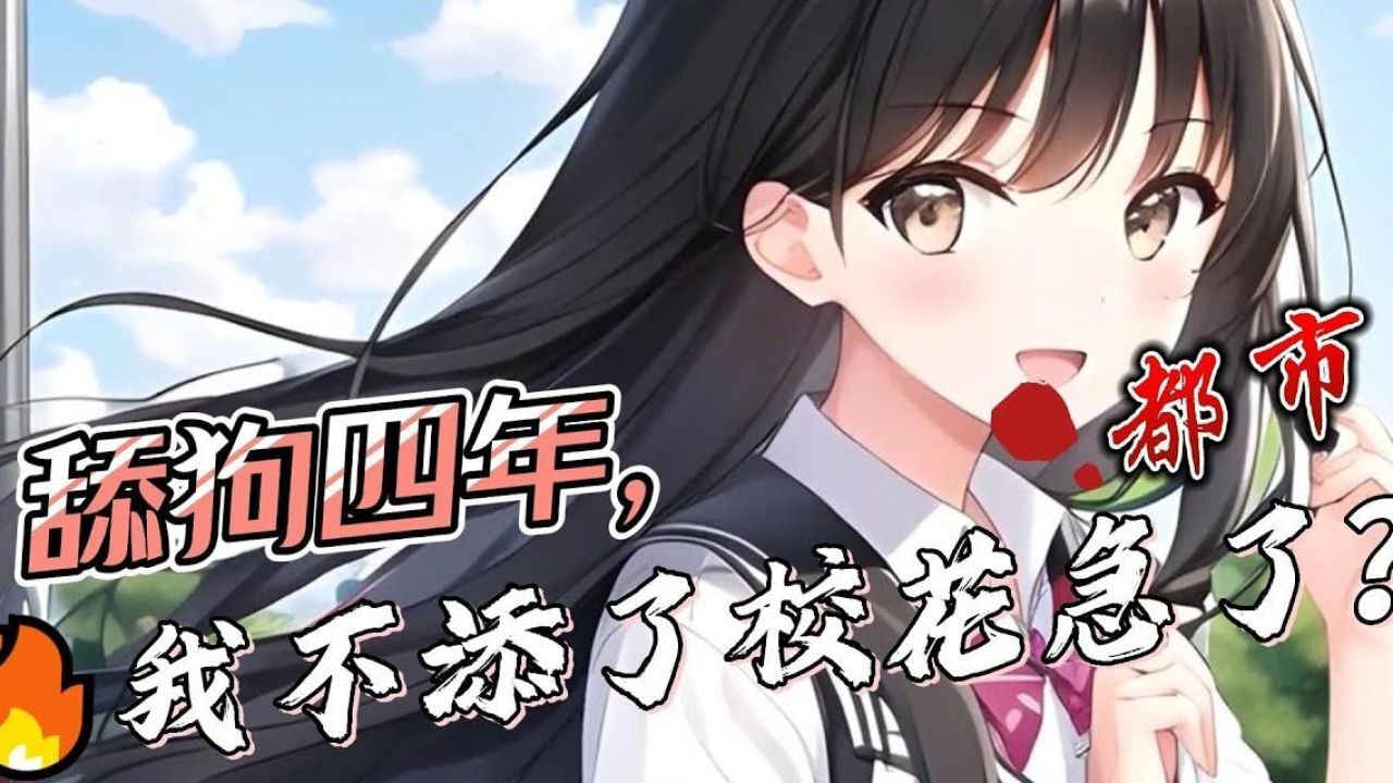 《舔狗四年，我不添了校花急了》你舔了校花四年，她却把你送的礼物当场丢进了垃圾桶，你发誓再也不做舔狗，可校花急了，整天哭着喊着说要嫁给你，求你原谅她！_腾讯视频