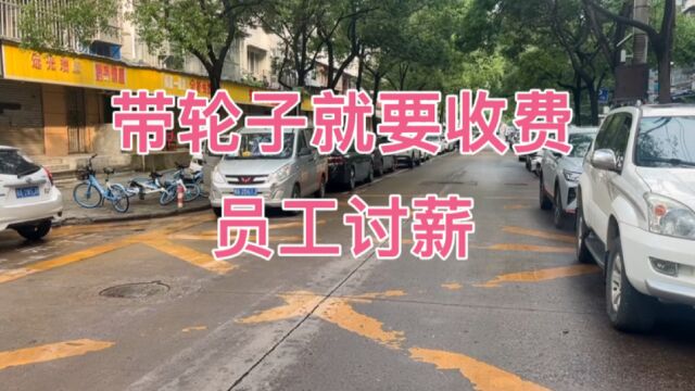 带轮子停车就要收费,员工工资不发,72亿去哪了?