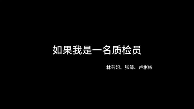 林芸妃、张绮、卢彬彬粮食与食品工程学院如果我是一名质检员