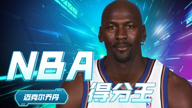 NBA得分王乔丹的传奇一生