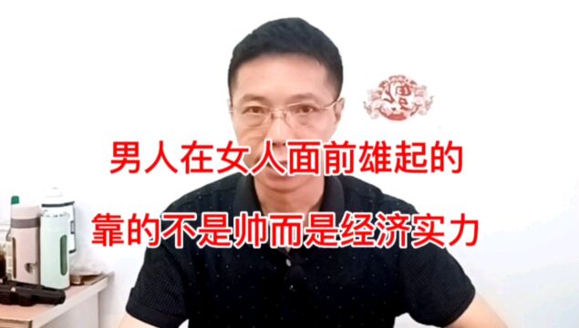 男人要想在女人面前雄起,靠的是高大?是帅气?不,是经济实力