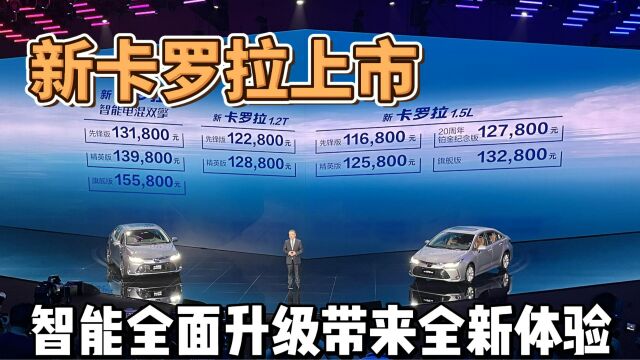 11.68万起,新卡罗拉上市,智能全面升级带来全新体验