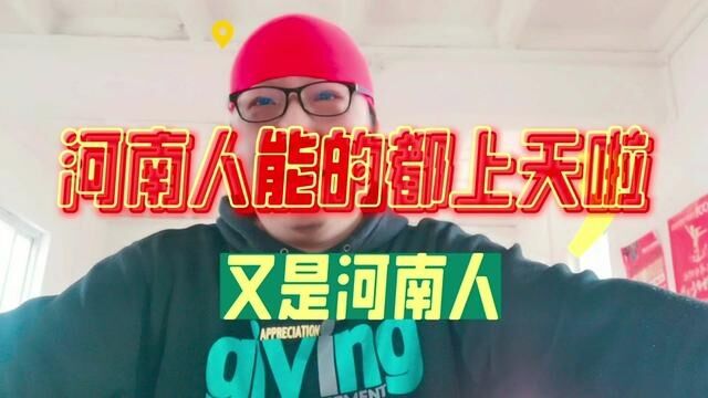 这次又是河南人 河南能的都上天啦 #河南 #航天员