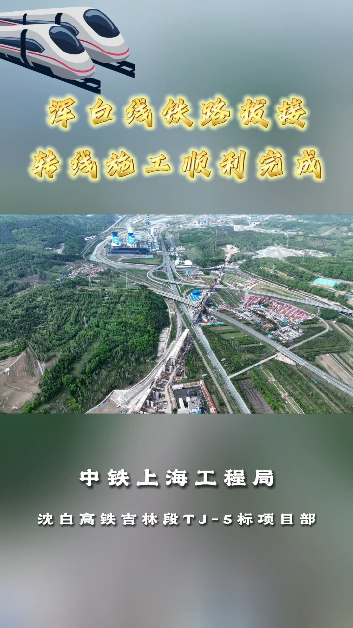 中铁上海工程局沈白高铁吉林段浑白线铁路拨接转线施工顺利完成