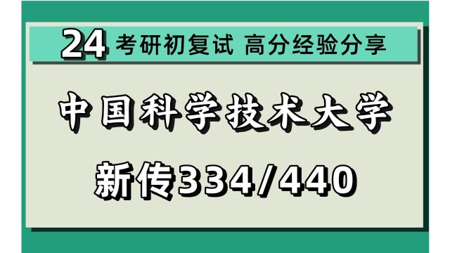 24中国科学技术大学考研新闻与传播考研(中科大新传)全程/334新闻与传播专业综合能力/440新闻与传播专业基础/24新传专业考研指导