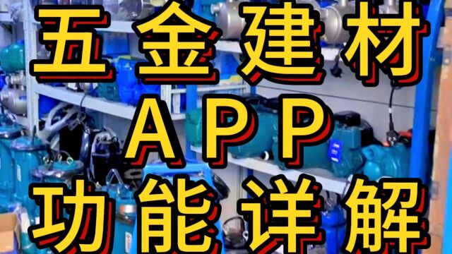 五金建材app,中小商家的破局之策