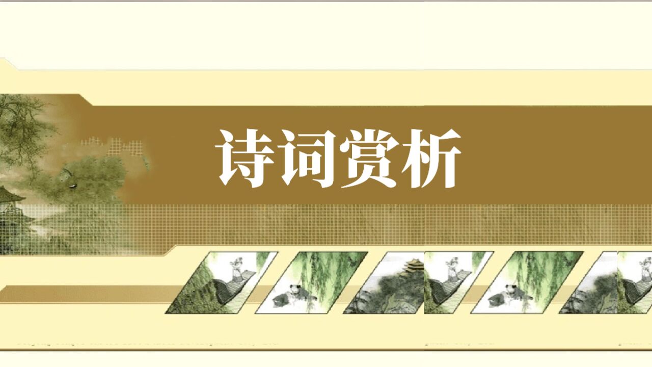 文史_诗词赏析|《如梦令·昨夜雨疏风骤》李清照_高清1080P在线观看平台_腾讯视频