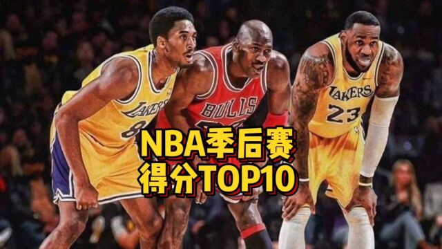 NBA季后赛得分榜top10!詹姆斯遥遥领先,库里哈登未能入榜