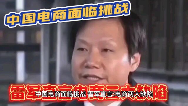 中国电商面临挑战,雷军直言:电商二大缺陷