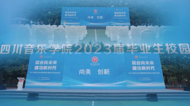 四川音乐学院2023届毕业生校园招聘会暨校企对接交流会