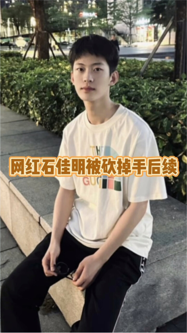 网红石家明被砍掉手后续_高清1080P在线观看平台_腾讯视频
