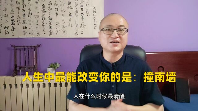 人生中最能改变你的是:撞南墙