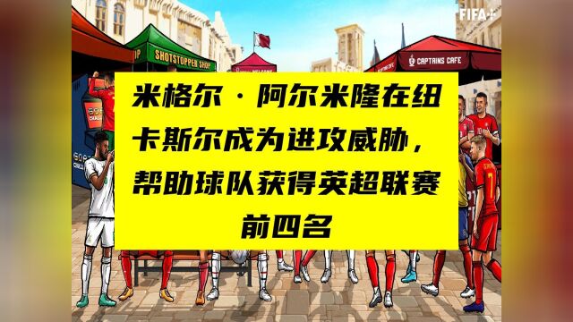 阿尔米隆在纽卡斯尔成为进攻威胁,帮助球队获得英超联赛前四名