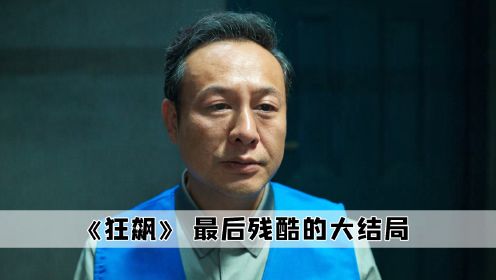 看完《罚罪》的反派原型，我才明白狂飙高启强，是这么的无辜善良 