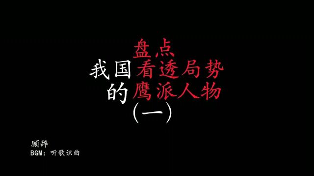 尊严只在剑锋之上,真理只在大炮的射程之内”——鹰派人物艾跃进