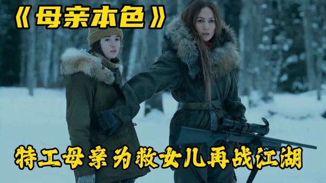 硬核母亲为救女儿,火力全开大杀四方,动作片《母亲本色》