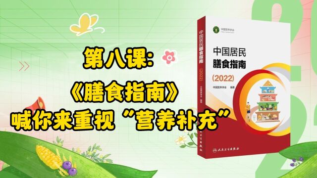 8、第八课:《膳食指南》喊你来重视“营养补充”