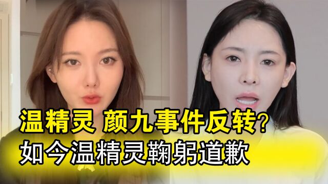 温精灵颜九网红事件反转?发泄情绪撒谎引导网暴,如今鞠躬道歉