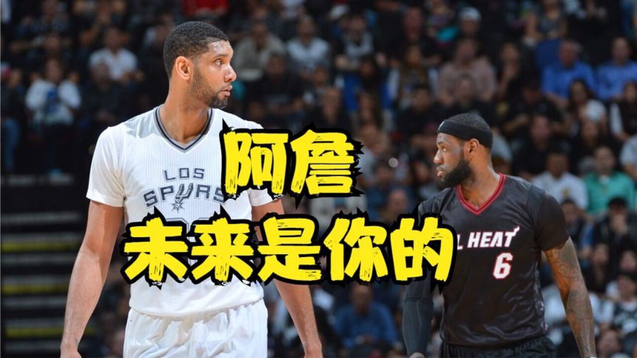 "未来是你的"是什么梗?詹姆斯被骗10年,终于熬到邓肯退役