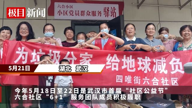 【视频】共同缔造幸福生活,江岸区六合社区“6+1”服务团队暖心