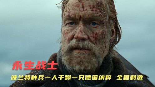 2023年R级动作爽片《永生战士》波兰老兵一人干翻一只德军纳粹，全程剌激