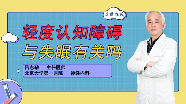 睡眠障碍不断,难道是轻度认知障碍在作祟?