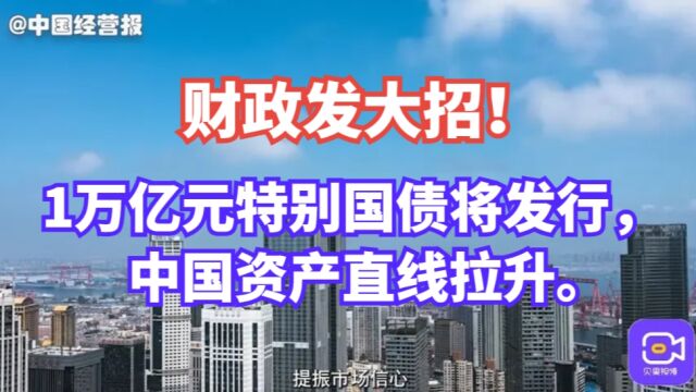 中国资产直线拉升!1万亿元特别国债,引发A股投资者密切关注