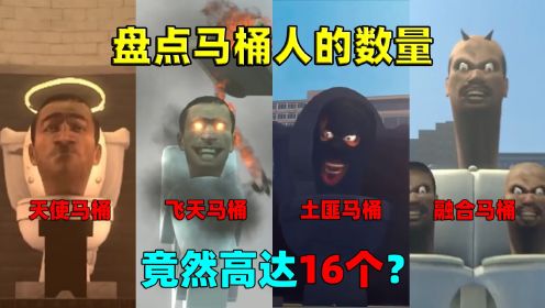 迷你世界：盘点马桶人的数量！竟然高达16个，真的假的？